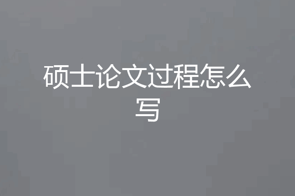硕士论文过程怎么写