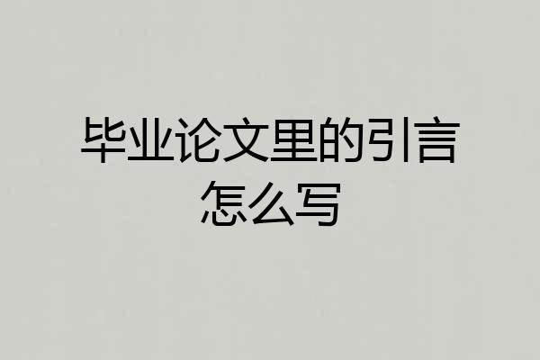 毕业论文里的引言怎么写