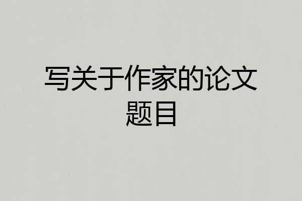 写关于作家的论文题目