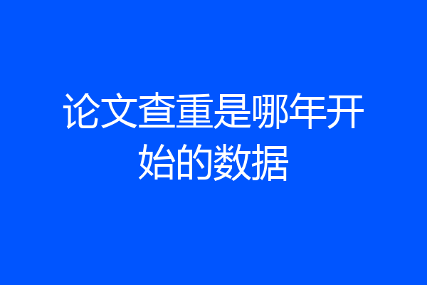 论文查重是哪年开始的数据