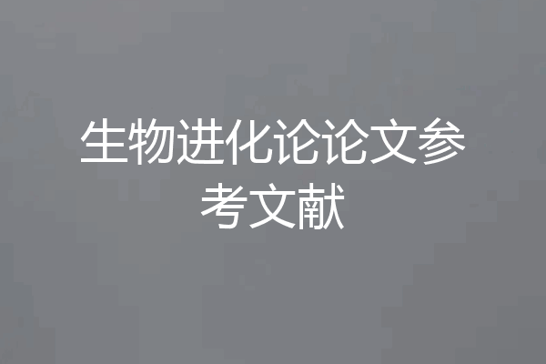 生物进化论论文参考文献