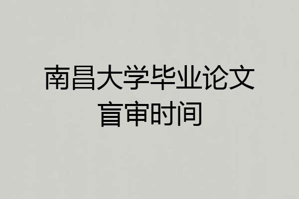 南昌大学毕业论文盲审时间