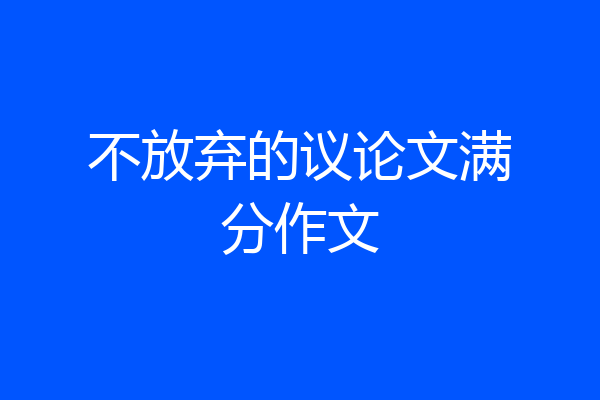 不放弃的议论文满分作文