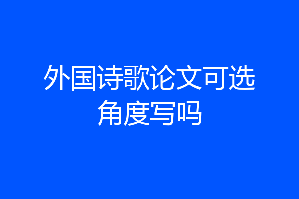 外国诗歌论文可选角度写吗