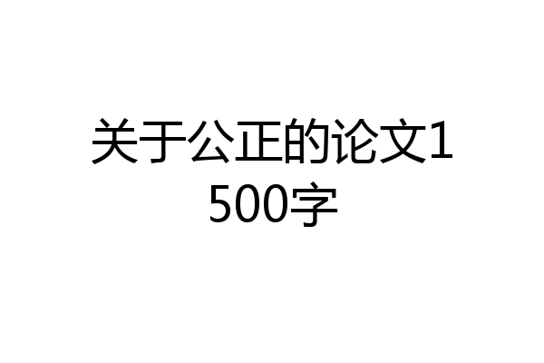 关于公正的论文1500字
