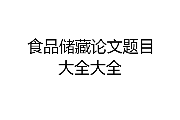 食品储藏论文题目大全大全