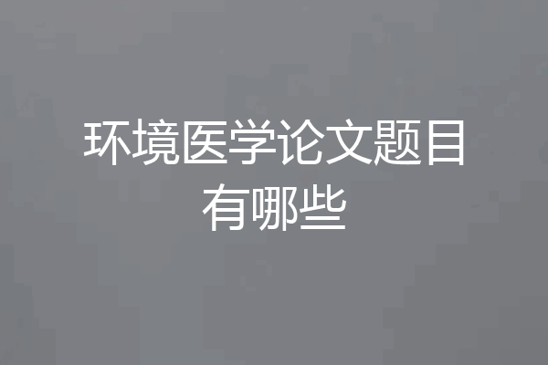 环境医学论文题目有哪些