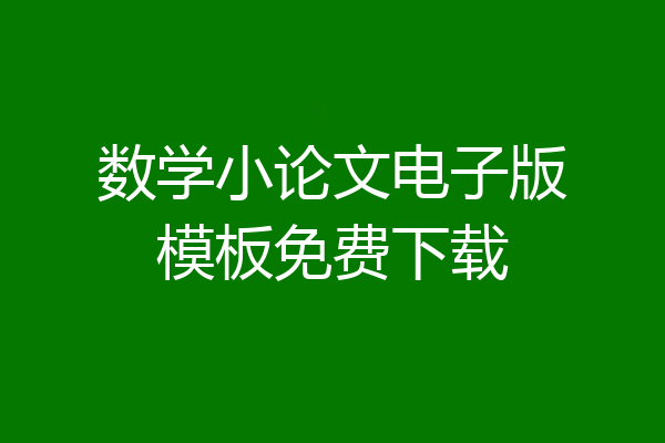 数学小论文电子版模板免费下载
