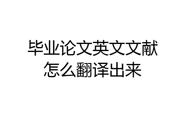 毕业论文英文文献怎么翻译出来