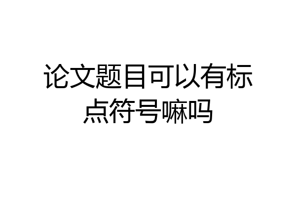 论文题目可以有标点符号嘛吗