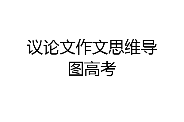议论文作文思维导图高考