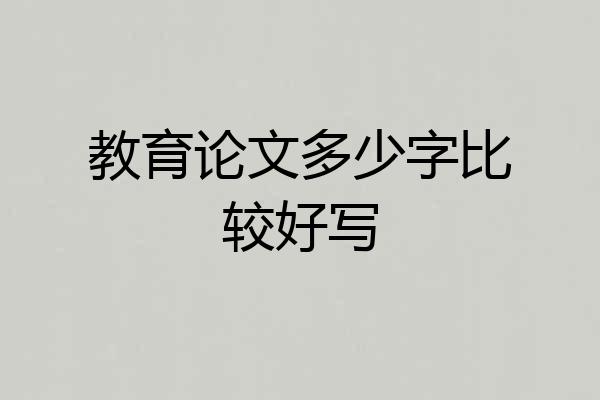 教育论文多少字比较好写