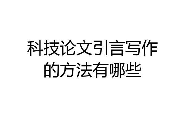 科技论文引言写作的方法有哪些