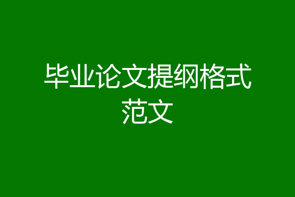 毕业论文提纲格式范文