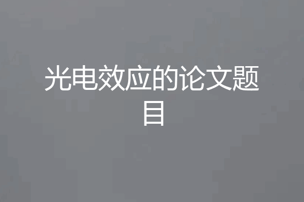 光电效应的论文题目