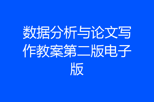 数据分析与论文写作教案第二版电子版