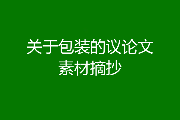 关于包装的议论文素材摘抄