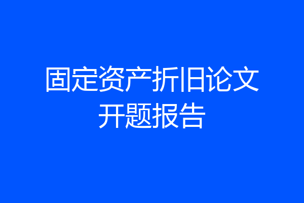 固定资产折旧论文开题报告