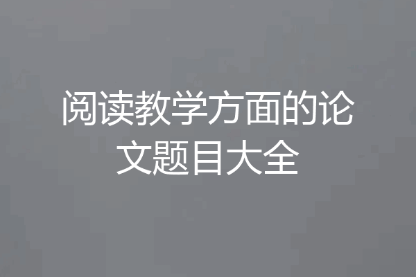 阅读教学方面的论文题目大全