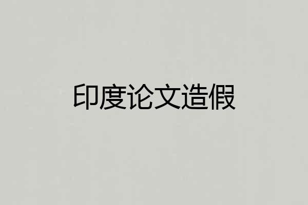 印度论文造假