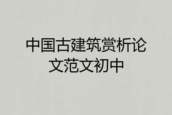 中国古建筑赏析论文范文初中