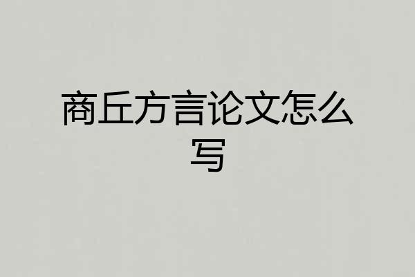 商丘方言论文怎么写