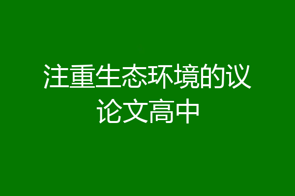 注重生态环境的议论文高中