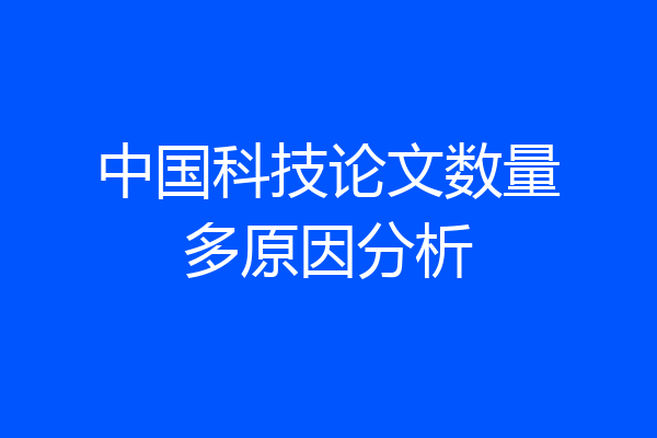 中国科技论文数量多原因分析