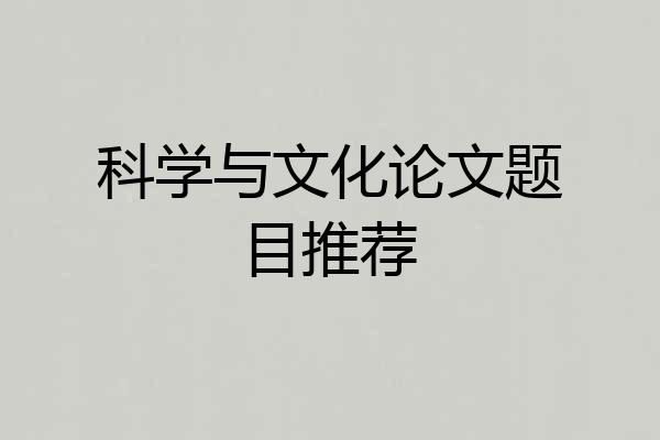 科学与文化论文题目推荐