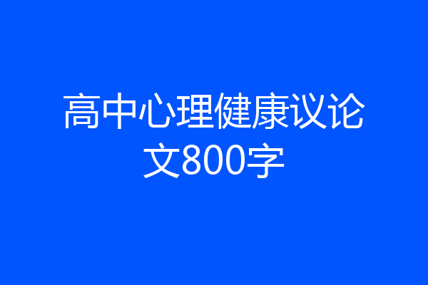 高中心理健康议论文800字