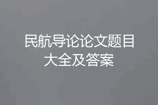 民航导论论文题目大全及答案