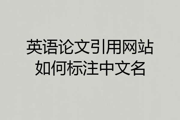 英语论文引用网站如何标注中文名