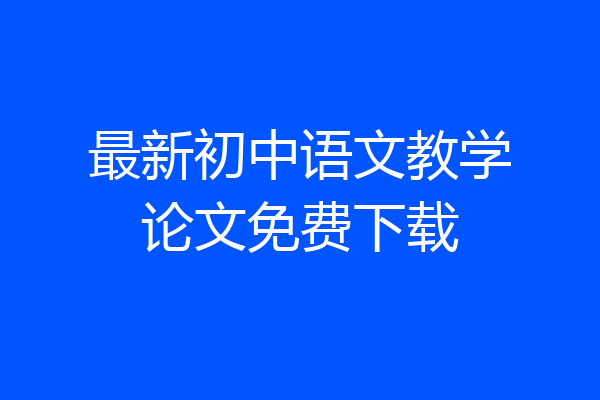 最新初中语文教学论文免费下载