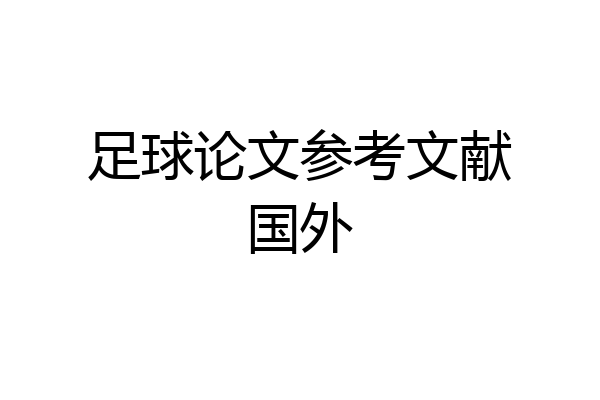 足球论文参考文献国外