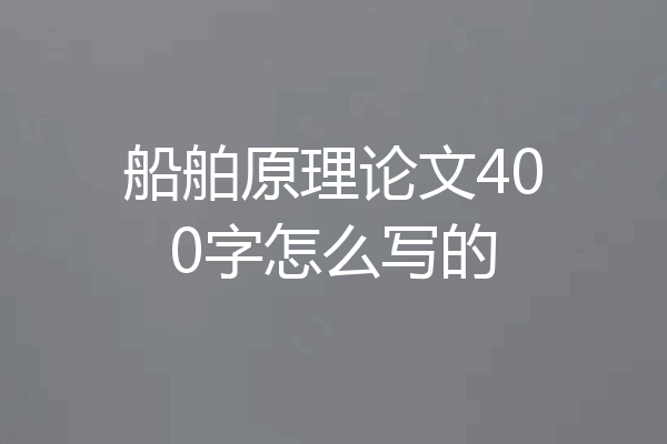 船舶原理论文400字怎么写的