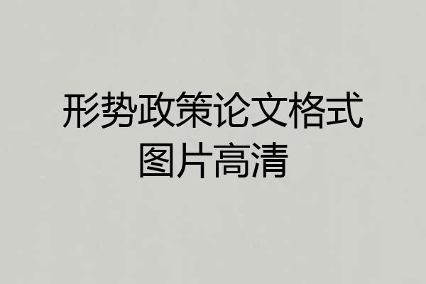 形势政策论文格式图片高清