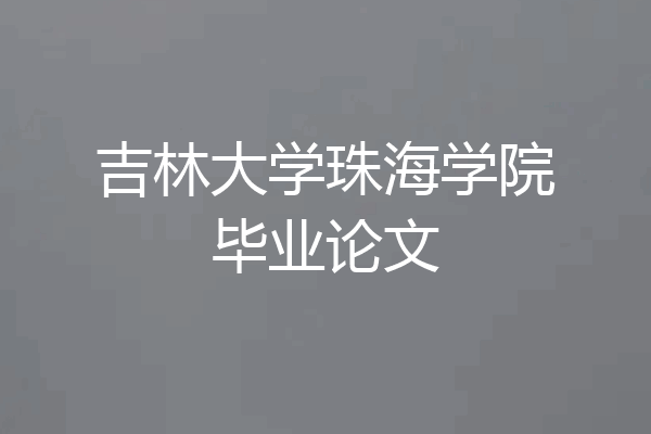吉林大学珠海学院毕业论文
