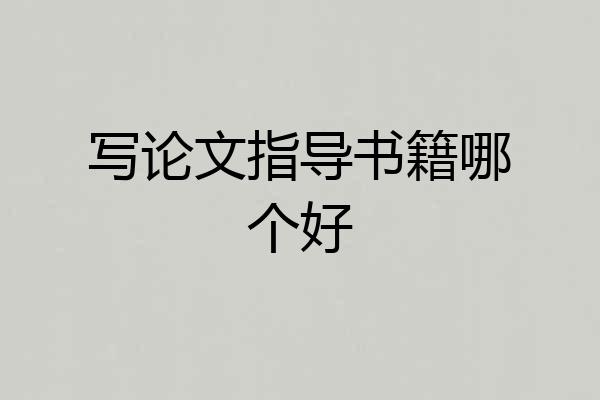写论文指导书籍哪个好