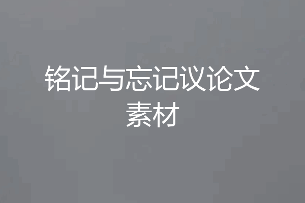 铭记与忘记议论文素材