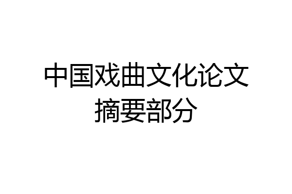 中国戏曲文化论文摘要部分