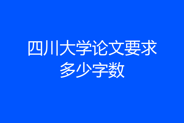 四川大学论文要求多少字数