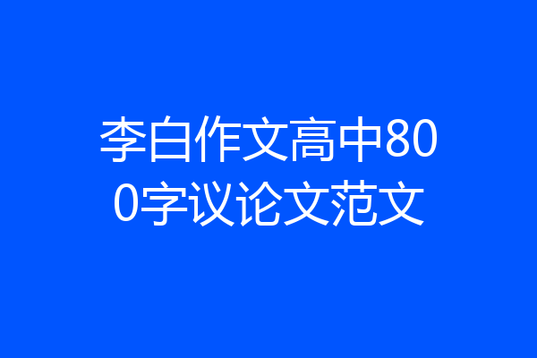 李白作文高中800字议论文范文