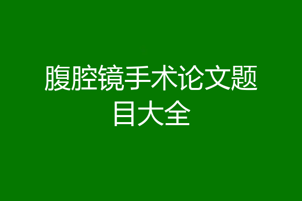 腹腔镜手术论文题目大全
