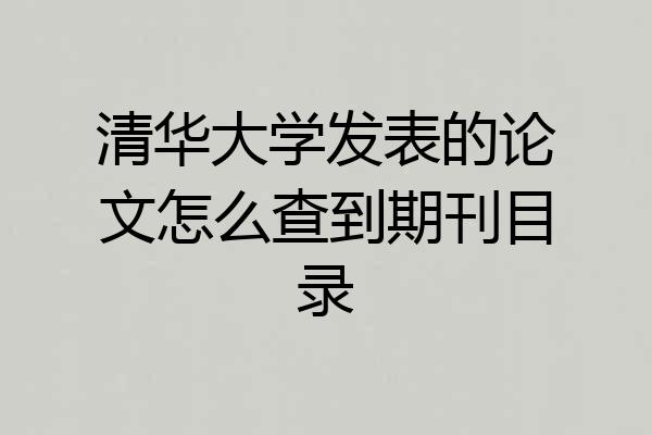 清华大学发表的论文怎么查到期刊目录