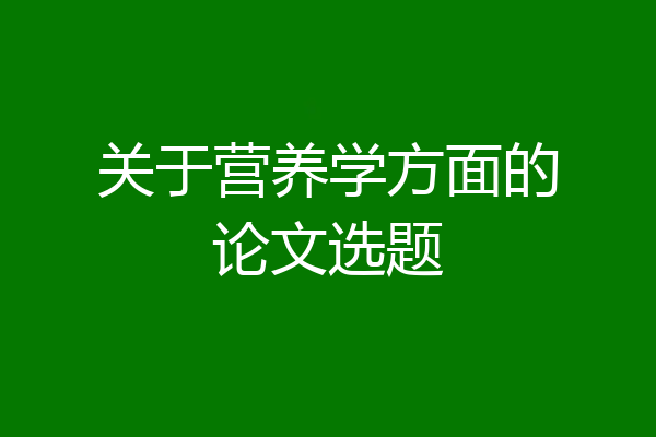 关于营养学方面的论文选题