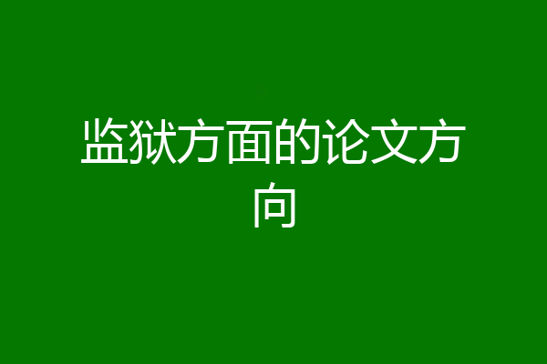 监狱方面的论文方向