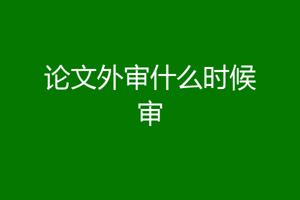 论文外审什么时候审