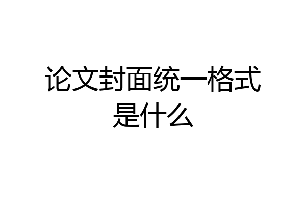 论文封面统一格式是什么