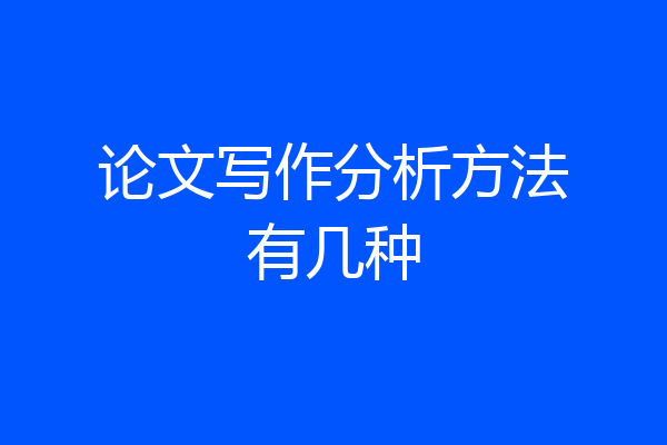 论文写作分析方法有几种