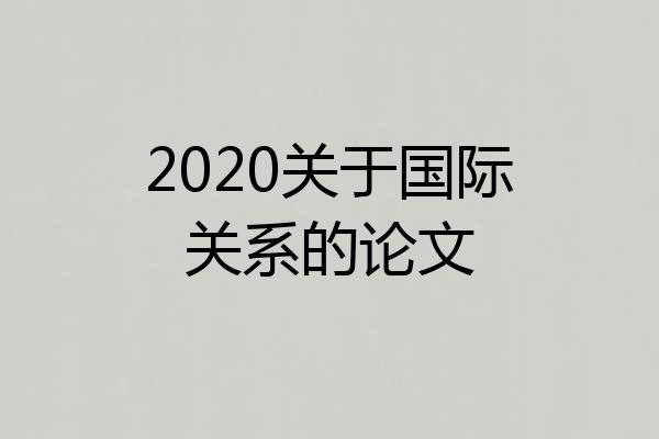2020关于国际关系的论文